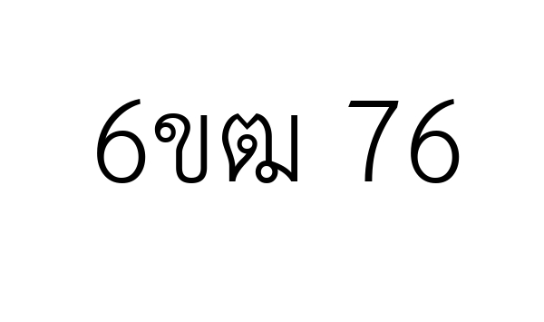 6ขฒ 76